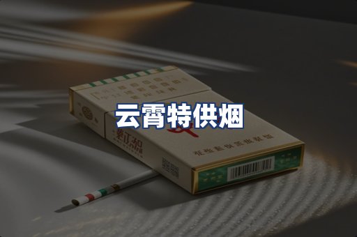 云霄特供烟