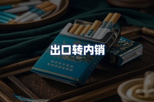 出口转内销